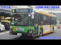 74【FHD30p】'20年9月13日 渋谷駅東口 路線バス撮影記録