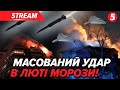 💥ШОК🤯РФ АТАКУВАЛА РАКЕТАМИ ТА ДРОНАМИ! Люди без житла в -20°, є поранені💔