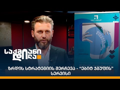 ზრდის სტრატეგიის შერჩევა - “ებიტ ჯგუფის” სერვისი