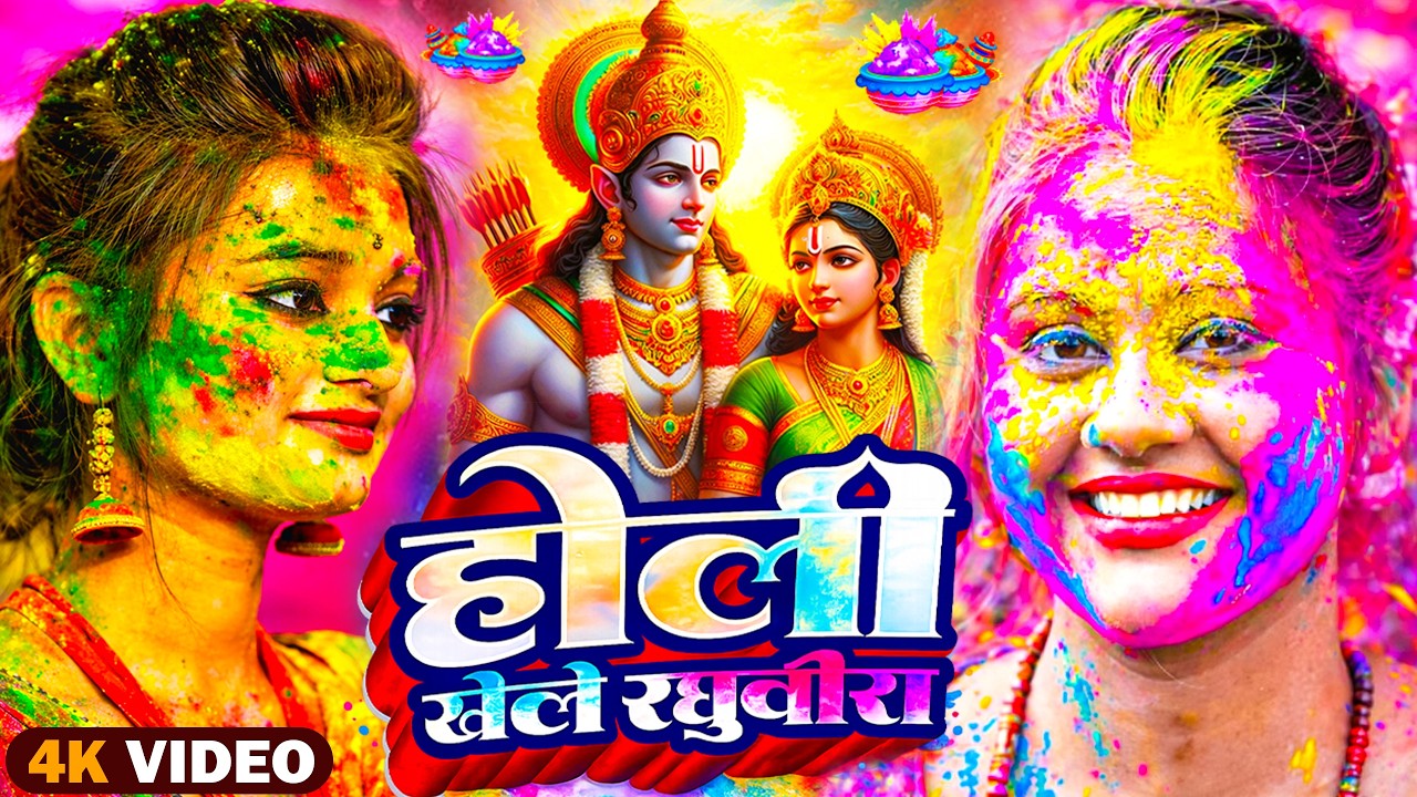 #video पारम्परिक होली गीत 2026 || होली खेले महादेव || #Bhagti Holi Geet || Holi Ke Gana 2026 Ke