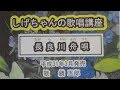 「長良川舟唄」しげちゃんの歌唱レッスン講座/鏡五郎・平成31年3月発売