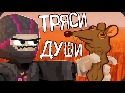 Трясу КРЫСУ - RATSHAKER