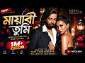 মায়াবী তুমি | Mayabi Tumi | Shakib Khan | Mimi Chakraborty | New Bangla Romantic Song 2026 |