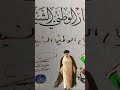 المنصور المؤيد نصر من الله وفتح قريب بأذن الله