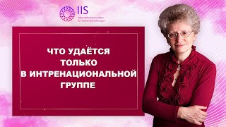 Что удается только в интернациональной группе?