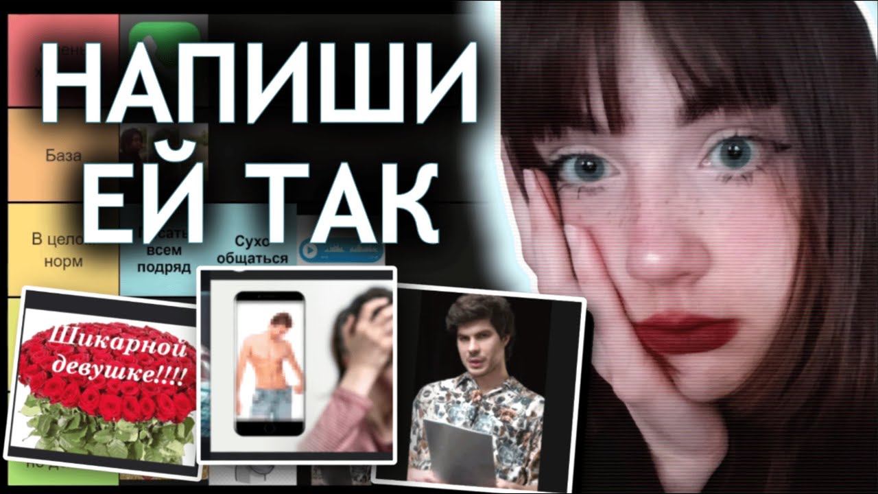 Общайся ТАК чтобы ей понравиться (тир лист)