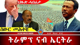 AWH| መልእኽቲ ትራምፕ ንኤርትራ፥ ፍኖ መልሲ ጽምዶ ሂቡ   #alenawaltatahger #maebelkiflay #eritrea#talkshow #podcast