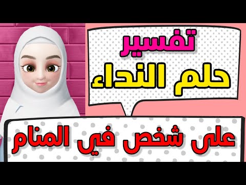 تفسير رؤية حلم النداء على شخص في المنام للمتزوجة الحامل الرجل العزباء الشاب لابن سيرين