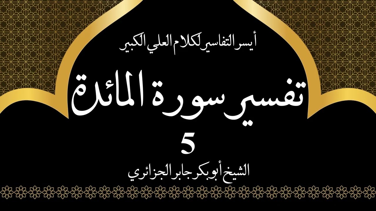5- تفسير سورة المائدة 4-5 | أيسر التفاسير لكلام العلي الكبير - الشيخ أبو بكر جابر الجزائري