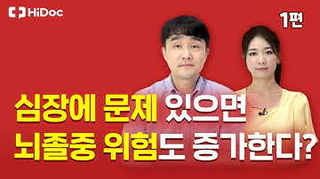 심장에 문제 있으면 뇌졸중 위험도 증가한다?