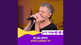 כולם גנבים (חי באולפן גלגלצ) — trending on YouTube in Israel