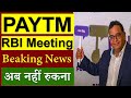 PAYTM stock क्या करें? | Paytm share RBI News आई | PAYTM Share Latest News