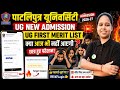 ppu ug 1st merit list 2026 | ppu ug 1st merit list kaise dekhe #ppu #ppuupdate #ppuugadmission2026