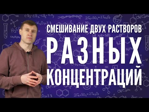 Смешивание двух растворов разных концентраций. Промышленная очистка воды.