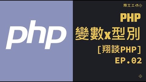 [翔談PHP] EP.02 介紹PHP的變數使用方法與常見資料型別 #架站#教學