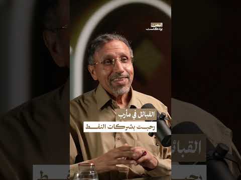 استقبال قبائل مأرب اليمنية لشركات تنقيب النفط | اليمن بودكاست