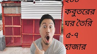 কবুতরের ঘর তৈরির ভিডিও।Pigeon house making video