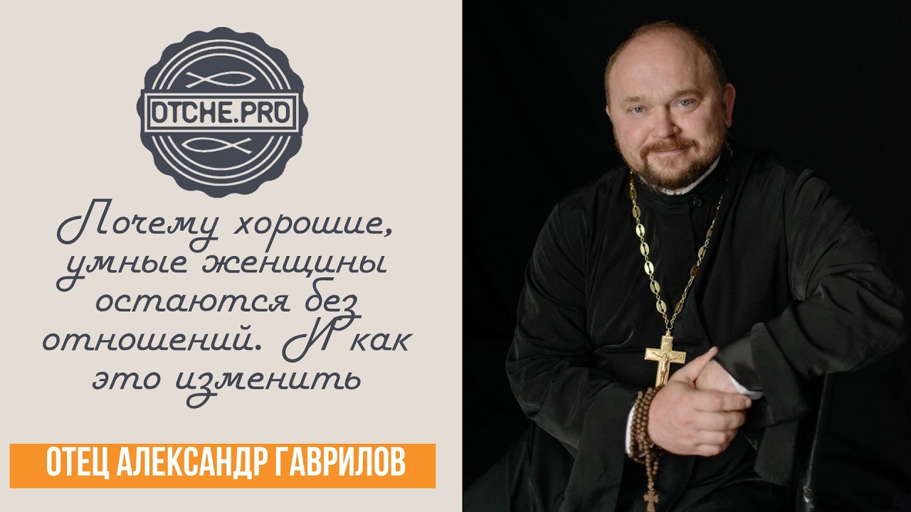 Почему хорошие, умные женщины остаются без отношений. И как это изменить