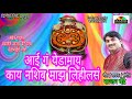 Sajan Bendre / Aai ga Yedamay / आई ग येडामाय काय नशीब माझ / Classic Entertainment Official Mp3 Song