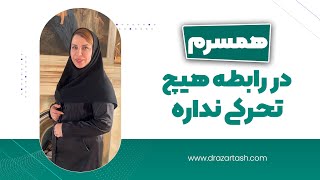 همسرم در رابطه هیچ تحرکی نداره