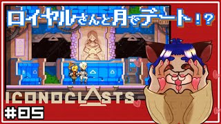 【#iconoclasts 】気が付いたら言われるがままロケットに乗って月まできたけれども……【#005 】