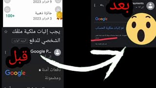 حصرياً طريقة اثبات ملكية الملف الشخصي للدفع في google play 