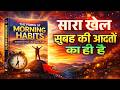 सफल लोग सुबह क्या करते हैं? | आपको यह नहीं पता होगा | Book Summary in Hindi | Audiobook