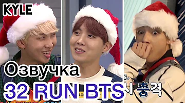 [Озвучка by Kyle] RUN BTS - 32 Эпизод "Позаботьтесь о Санте" 23.12.2017г