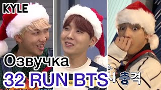 [Озвучка By Kyle] Run Bts - 32 Эпизод 