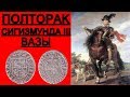 Полторак Сигизмунда III Вазы 1623 год и много чего еще. #КОП 2018.