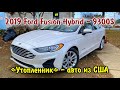 2019 Ford Fusion Hybrid - 9300$. Авто из США.