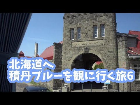 北海道旅行記 積丹ブルーが観たかった6(ニッカウヰスキー北海道工場・余市蒸溜所見学)