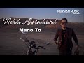Mehdi Ahmadvand Mano To مهدی احمدوند منو تو تیزر