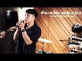 อีกนานไหม - NUM KALA [BLACK KING BAND cover]