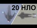 НЛО снятые на Видео камеру - 20 реальных случаев с НЛО