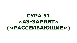 Сура 51. Аз-Зарият (Рассеивающие)