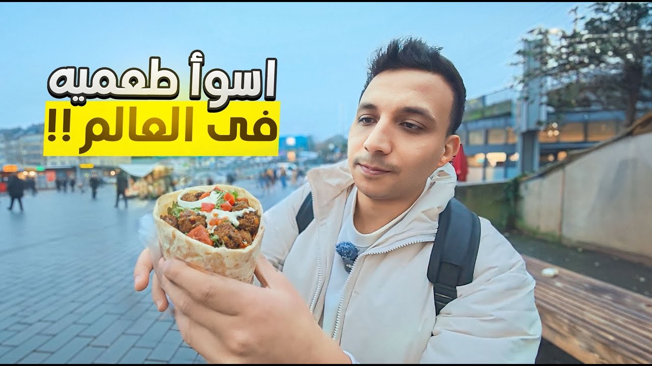 يوميات مصري في ألمانيا اكلت اسوأ طعميه في العالم 😒 | Episode 13