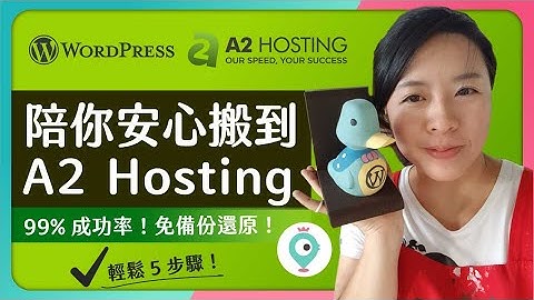 WordPress 搬家：陪你安心把 WordPress 搬家到 A2 Hosting 主機 (2022)