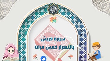 سورة قريش بالتكرار خمس مرات  ( Surah Quraish repetition five times )