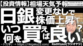 【相場天気予報(総合投資情報)】日銀政策変更なしで株価上昇！この後、いつ、何を買えば良いのか？　日銀政策決定会合通過で相場に安心感が出ている。今後、いつ何を買えば良いか、チャート分析でチャンスを探る。