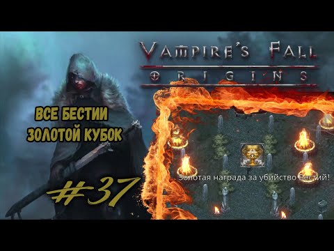 Все бестии. Золотой кубок | Vampire's Fall: Origins | Прохождение #37