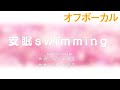 【ピアノ伴奏カラオケ】安眠swimming/femme fatale_オフボーカル