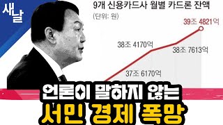 [짤] 언론이 말하지 않는 서민 경제 폭망 by [공식] 새날 25,674 views 3 days ago 19 minutes