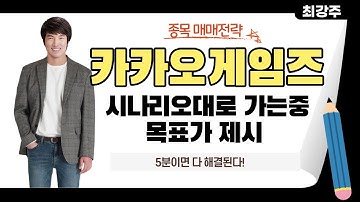 카카오게임즈 제 시나리오 그대로 가고 있습니다,카카오게임즈 목표가는요? - 카카오게임즈 5분이면 다 해결됩니다!