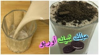 ميلك شيك الأوريو بثلاث مكونات فقط | مشروبات