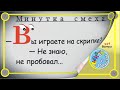 Минутка смеха Отборные одесские анекдоты Выпуск 344