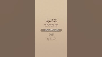 سورة ق [ 16 - 18 ] ~ الشيخ ياسر الدوسري