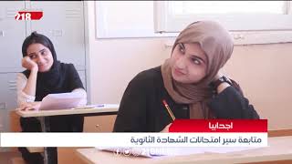 ليبيا اليوم | متابعة سير امتحانات الشهادة الثانوية في اجدابيا
