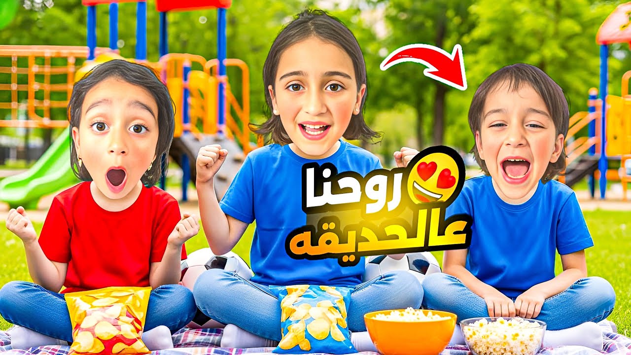 أسيل وغنى وماما رحنا علحديقه ☺️أكلنا وانبسطنا وبلاخر أسيل شو صار معها