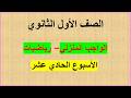 حل الأداء المنزلي الواجب المنزلي تقييمات الاسبوع الحادي عشر رياضيات أول ثانوي الترم الثاني 2026